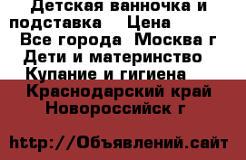 Детская ванночка и подставка  › Цена ­ 3 500 - Все города, Москва г. Дети и материнство » Купание и гигиена   . Краснодарский край,Новороссийск г.